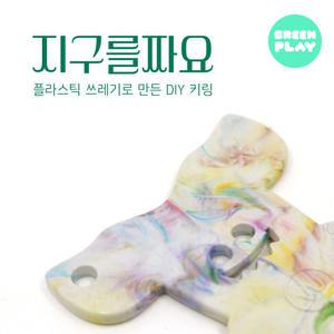 [플레이31] 지구를짜요(2종) - DIY 업사이클링 해양 동물 키링 만들기