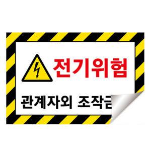 안전보건표지 전기위험 경고 스티커 방수재질 관계자외 조작금지