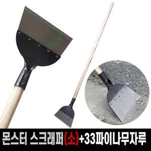 몬스터 스크래퍼 헤드(소/21cm)+33파이 나무자루 세트 / 타일제거 바닥 축사 청소