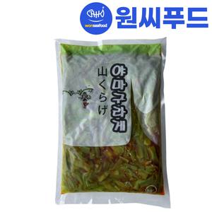 원효 냉장 야마구라게 1kg 줄기 상추 절임 궁채절임 나물 - 물팩 아이스박스 무료