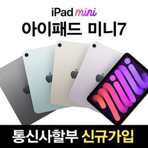 KT 애플 아이패드 미니 7 WIFI 셀룰러 통신사 분납 약정 24개월 미니7세대