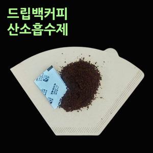 드립백커피 산소흡수제 1팩-300매 커피산화방지 원두신선보관 산패방지 변질예방 탈산소제 자체반응형