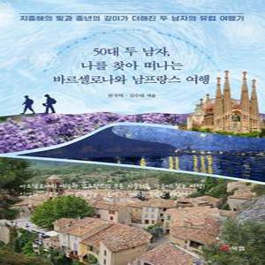 50대 두 남자  나를 찾아 떠나는 바르셀로나와 남프랑스 여행
