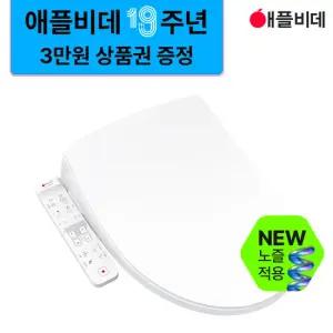 애플비데 방수 통변 비데(배변도움) AB-K8663 3년무상AS