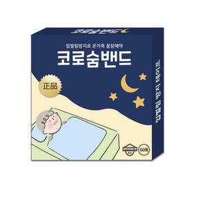 코로숨밴드 60매 입벌림 방지 테이프 숨쉬기 편한테이프 수면
