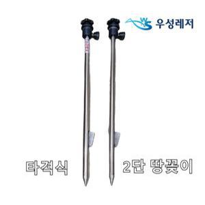 우성레져 타격형 2단 땅꽂이 (1조 2개입) 스테인레스 우경 대륙 호환