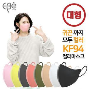 새부리형 KF94 컬러 마스크 2D 대형 10매 황사 방역 미세먼지