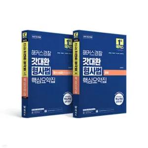 2025 해커스경찰 갓대환 형사법 핵심요약집 세트(형법+형사소송법 수사와 증거) /경찰공무원 시험 대비, 경찰 형법+형사소송법 세트