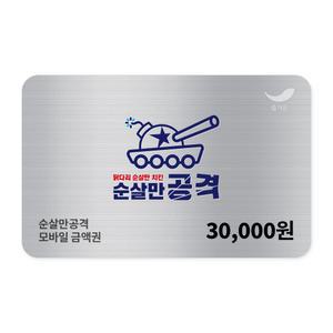 [순살만공격] 3만원권