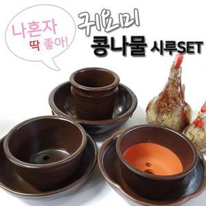 숨쉬는 귀요미 1인용 콩나물 시루세트 1 2 3호/화분/기르기/키트/재배기/국산/가정용/시루/항아리/키우기