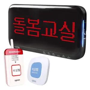 민원면담실 돌봄교실 학교비상벨 상담실 화장실 안심벨 교실 무선 호출벨 한글 수신기