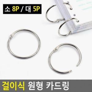 키홀더 걸이식 카드링 원형 x 7set (42Zyd)