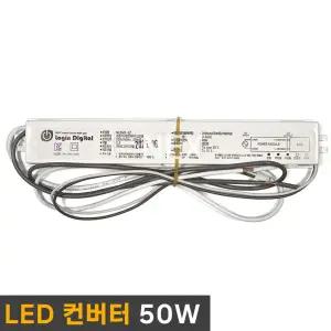 국산 LED모듈 컨버터 50W 안정기 로그인디지털