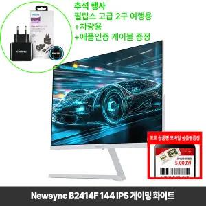 [11월행사] 비트엠 Newsync B2414F 144 IPS 게이밍 화이트 60.5cm(24인치) [중복할인 10% 실구매89,100원]