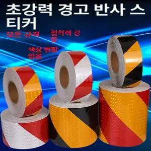 트럭 안전 지게차 중장비 반사판 벌집 반사테이프 소재 흰색 스티커 후면 줄무늬 세트 장식