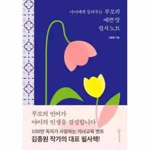 [웅진북센] 아이에게 들려주는 부모의 예쁜 말 필사 노트 (양장)