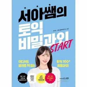 [웅진북센] 서아쌤의 토익 비밀과외 START - 토익 베스트셀러 1위 저자, 서아쌤의 토익 700+ 완성 입문서