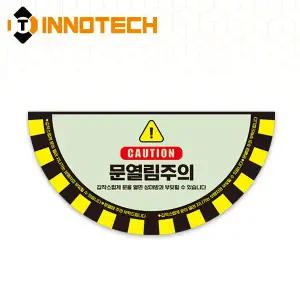 문열림주의 바닥용 스티커 야광 축광 반원1