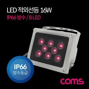 Coms LED 적외선등 (16W IP66 방수) 8 Light DC전원 라이트(램프 랜턴) CCTV 야간 사물구분용조명 LED등 방