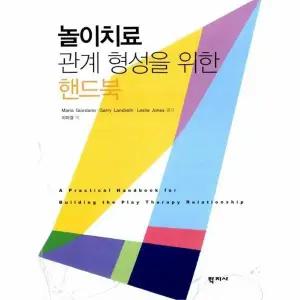 [웅진북센] 놀이치료 관계 형성을 위한 핸드북