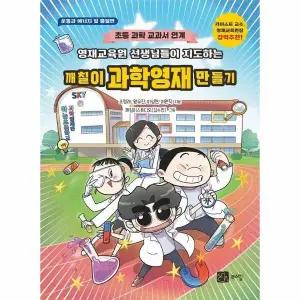 [웅진북센] 깨칠이 과학영재 만들기 - 영재교육원 선생님들이 지도하는