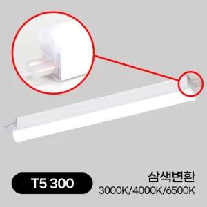 LED T5 간접조명 2핀 5W 300mm 삼색변환 플리커프리 라인등 예도