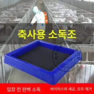 소독조 발판 농장 방역 단일 소독기 돈사 연구실