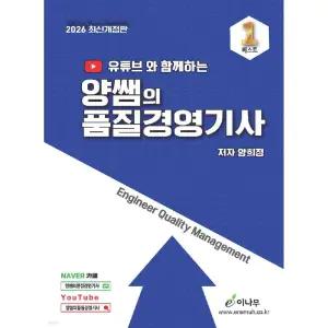 2026 유튜브와 함께하는 양쌤의 품질경영기사 필기 (개정6판) / 이나무 / 분철가능