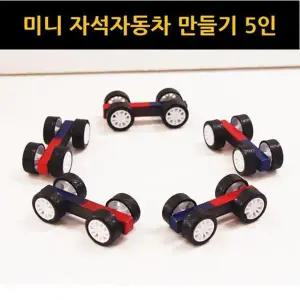 [셀러허브]자석의 성질의 이해 자동차 만들기 2p 5세트 K00214 (S31264520)
