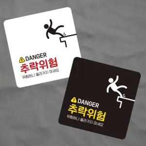 마누상점 추락주의 포맥스표지판 13x13cm 포맥스안내판 안내표지판 공원안내판