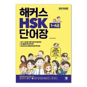 해커스 HSK 단어장 1-4급