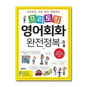 프리토킹 영어회화 완전정복 (즉석에서 가장 많이 활용하는)