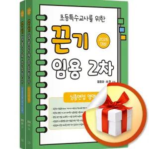 사 은 품 증 정 ) 2026 초등특수교사를 위한 끈기 임용 2차 세트 심층면접수업실연 지도안 영역
