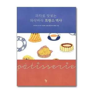 과자로 맛보는 와삭바삭 프랑스 역사