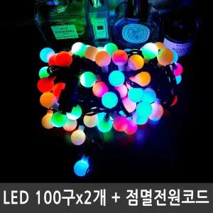 LED앵두전구 200구 컬러혼합 검정선 점멸전원코드포함트리세트 줄전구 산타 크리스마소품 조명 마스물 감성