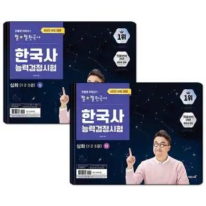 2025 큰별쌤 최태성의 별별한국사 한국사능력검정시험 심화 (1 2 3급) 상 하 세트 (전2권) 한능검 책