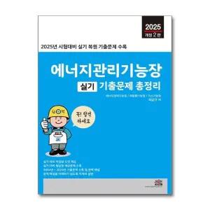 2025 에너지관리기능장 실기 기출문제 총정리 - 개정 2판