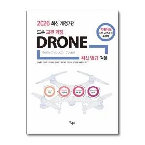 2026 드론 교관 과정 - 최신 법규 적용, 개정 7판