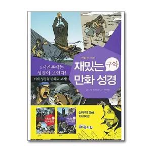 재밌는 만화 성경 구약 신약 세트 (전2권)