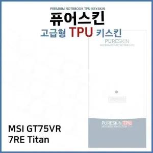 E.MSI GT75VR 7RE Titan TPU 키스킨(고급형) (W3B2FEC)