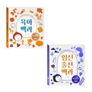 예비 엄마 아빠의 행복하고 똑똑한 임신출산백과 + 육아백과 2권/ 임신부 몸의 변화 태아의 성장