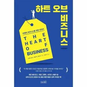 [웅진북센] 하트 오브 비즈니스 - 미래의 비즈니스를 위한 안내서