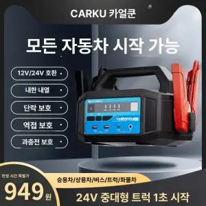 자동차 점프 스타터 대용량 56000mAh 휴대용 12V 24V 모든차량사용