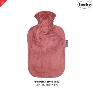 독일정품 Fashy 보온물주머니 2L+벨벳커버-브릭레드