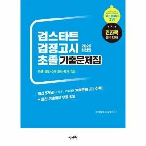[웅진북센] 2026 검스타트 검정고시 초졸 기출문제집