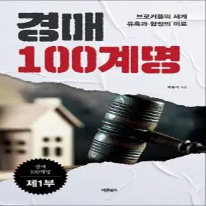 [카드10%] 경매 100계명 - 브로커들의 세계 유혹과 함정의 미로
