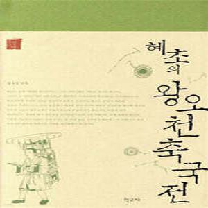 혜초의 왕오천축국전 /문명기행 1