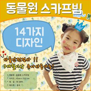 효정무역{동물원 스카프빕}아동용/스카프빔/개별OPP/돌잔치선물/아기모자/신생아모자/벙거지