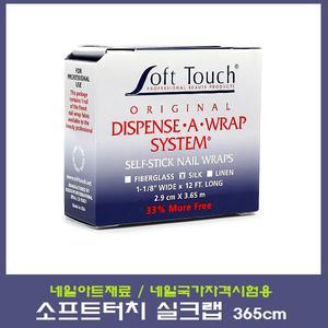 장미시/소프트터치 실크랩 365cm/손톱연장실크랩/네일국가자격시험용/네일아트용품