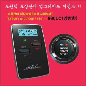 도원텍 알리바바 보상판매 st800,810B,960b,970b,9375 구형 리모컨을 최신 980LC 스마트키로 업그레이드